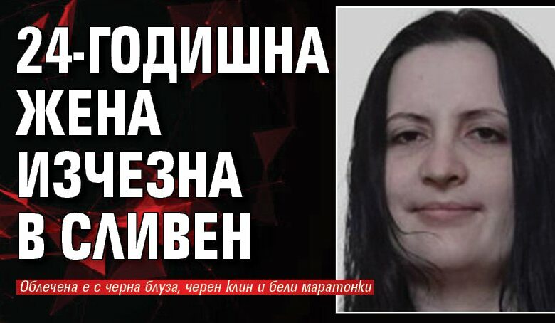 24-годишна жена изчезна в Сливен