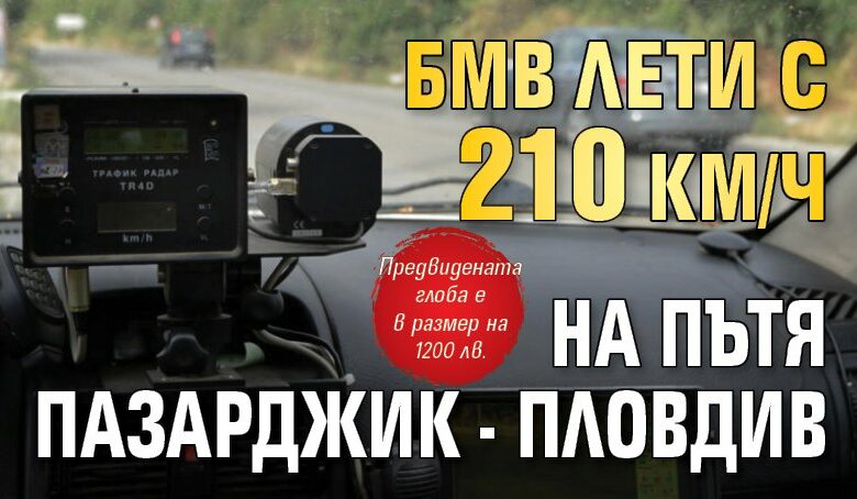 БМВ лети с 210 км/ч на пътя Пазарджик - Пловдив
