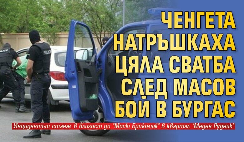 Ченгета натръшкаха цяла сватба след масов бой в Бургас