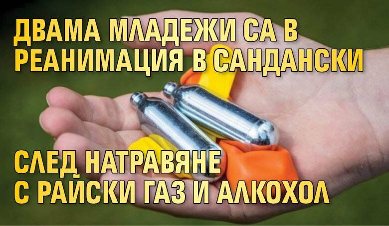 Двама младежи са в реанимация в Сандански след натравяне с райски газ и алкохол