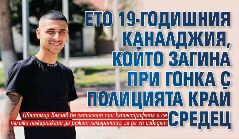 Ето 19-годишния каналджия, който загина при гонка с полицията край Средец