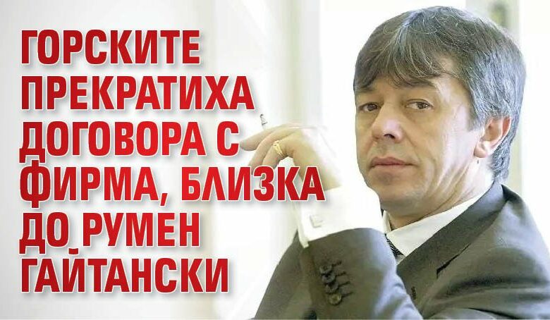 Горските прекратиха договора с фирма, близка до Румен Гайтански