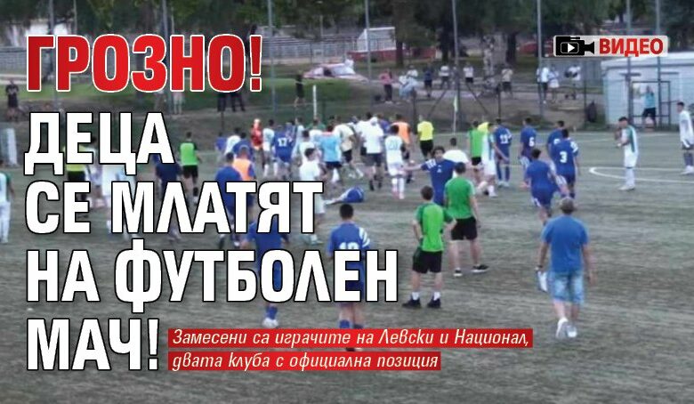 Грозно! Деца се млатят на футболен мач! (ВИДЕО)