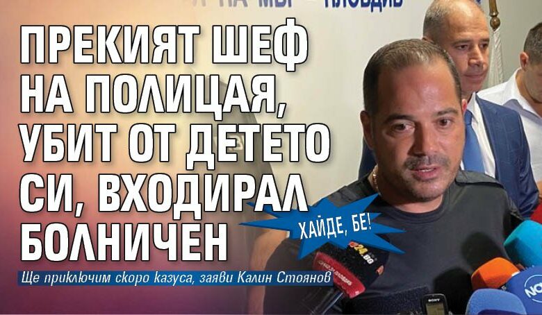 Хайде, бе! Прекият шеф на полицая, убит от детето си, входирал болничен