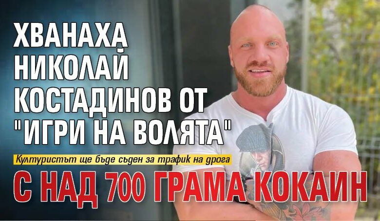 Хванаха Николай Костадинов от "Игри на волята" с над 700 грама кокаин