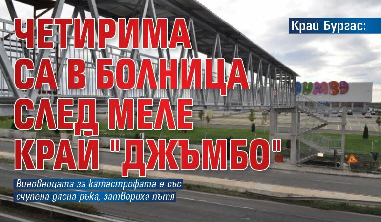 Край Бургас: Четирима са в болница след меле край "Джъмбо"