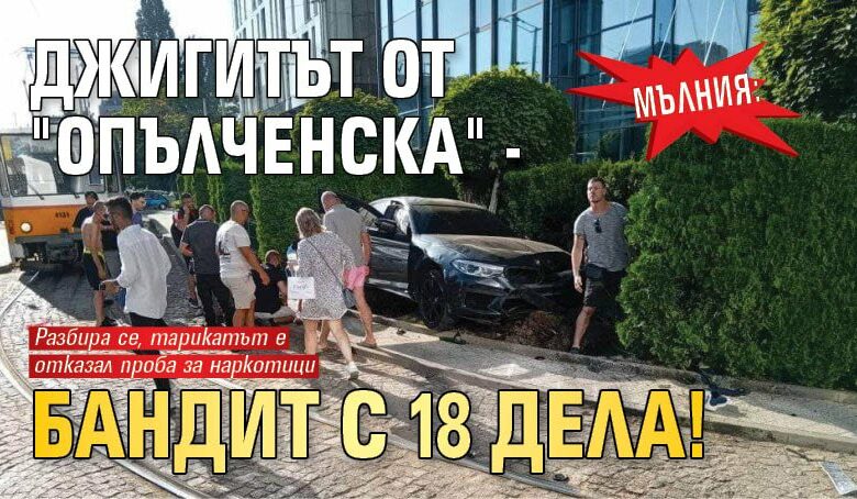 МЪЛНИЯ: Джигитът от "Опълченска" - бандит с 18 дела!
