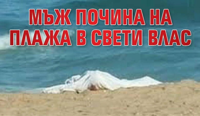 Мъж почина на плажа в Свети Влас