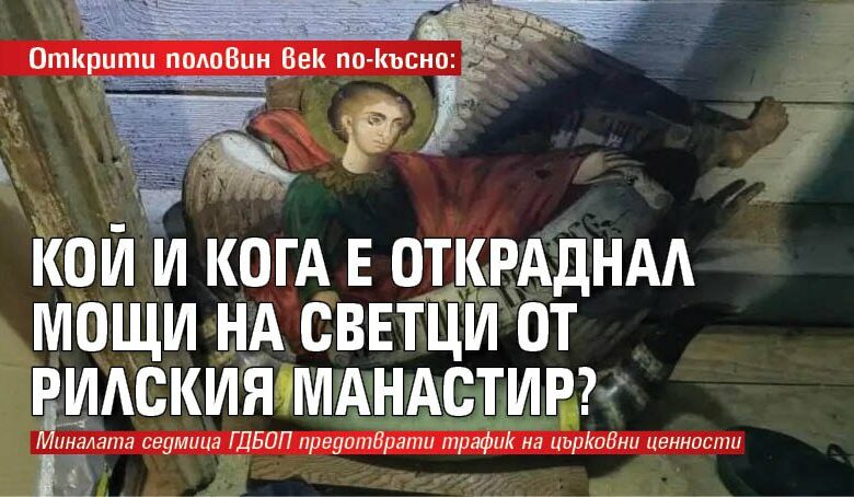Открити половин век по-късно: Кой и кога е откраднал мощи на светци от Рилския манастир?