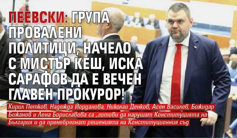 Пеевски: Група провалени политици, начело с Мистър Кеш, иска Сарафов да е вечен главен прокурор!