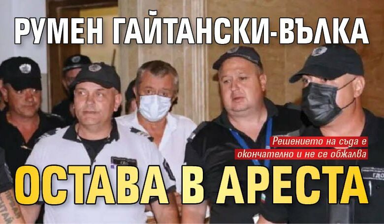 Румен Гайтански-Вълка остава в ареста