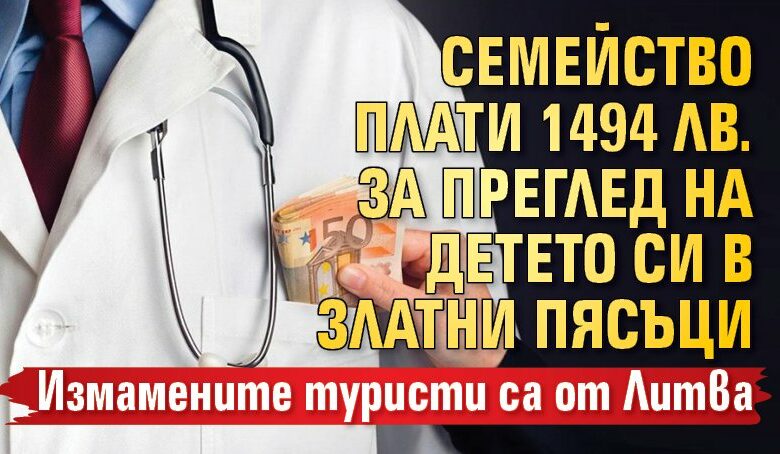 Семейство плати 1494 лв. за преглед на детето си в Златни пясъци