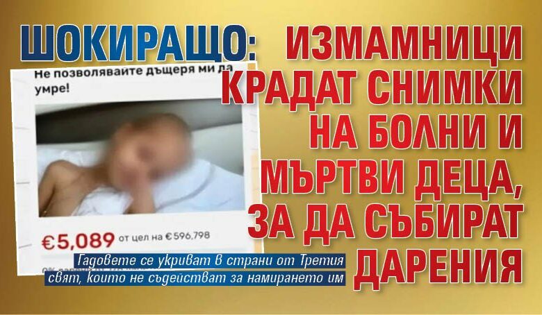 ШОКИРАЩО: Измамници крадат снимки на болни и мъртви деца, за да събират дарения