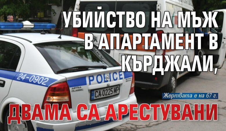 Убийство на мъж в апартамент в Кърджали, двама са арестувани