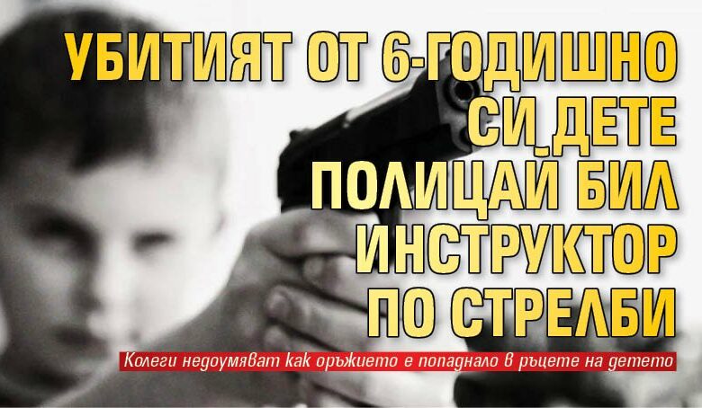 Убитият от 6-годишно си дете полицай бил инструктор по стрелби
