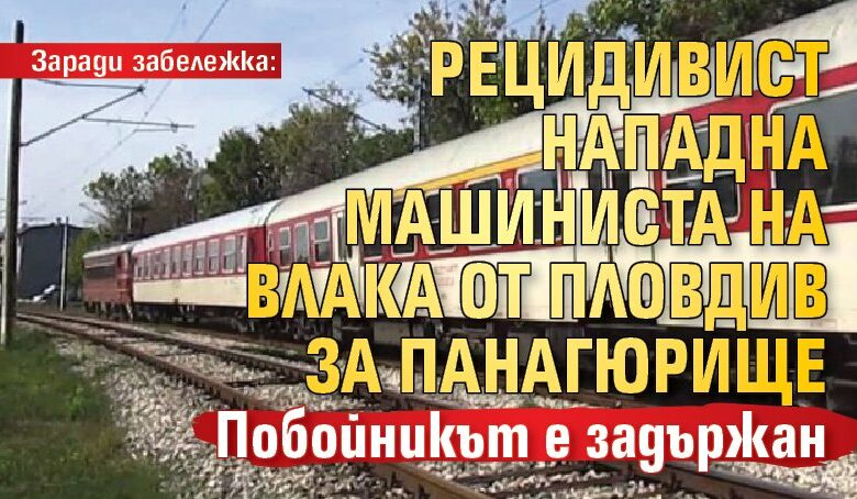 Заради забележка: Рецидивист нападна машиниста на влака от Пловдив за Панагюрище