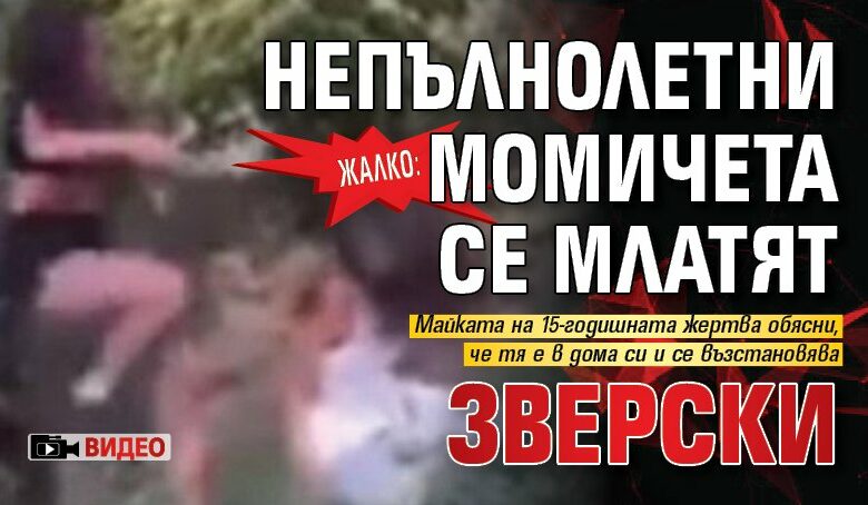 Жалко: Непълнолетни момичета се млатят зверски (ВИДЕО)