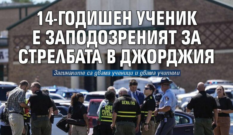 14-годишен ученик е заподозреният за стрелбата в Джорджия