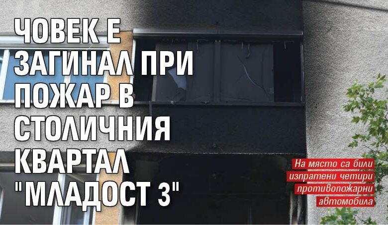 Човек е загинал при пожар в столичния квартал "Младост 3"