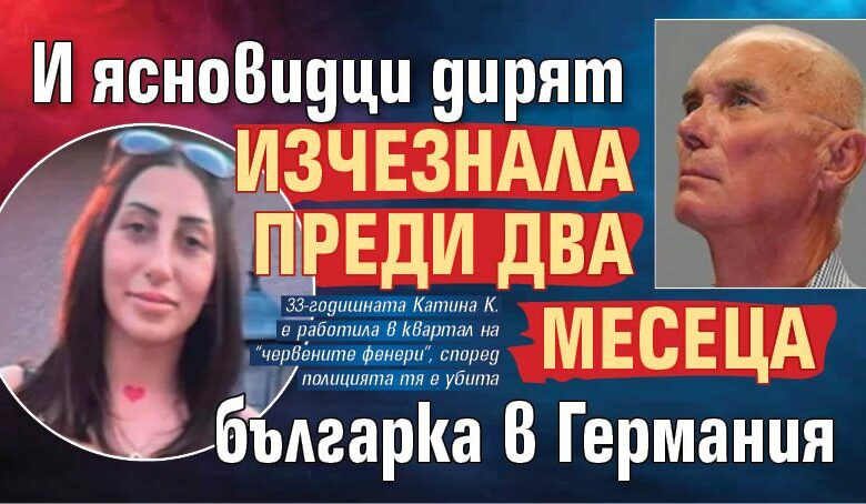 И ясновидци дирят изчезнала преди два месеца българка в Германия