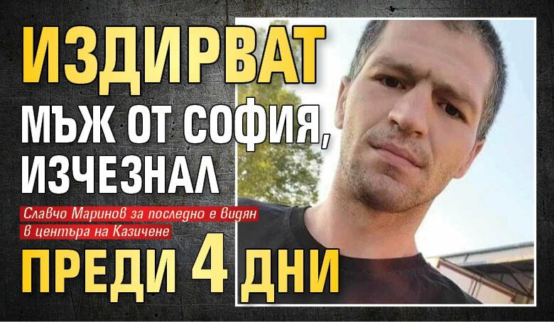Издирват мъж от София, изчезнал преди 4 дни