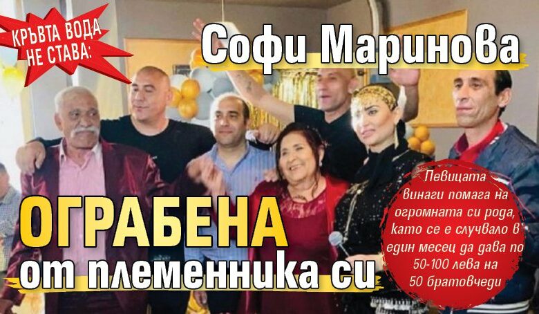Кръвта вода не става: Софи Маринова ограбена от племенника си