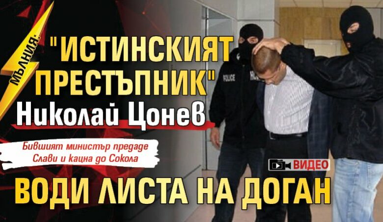 МЪЛНИЯ: "Истинският престъпник" Николай Цонев води листа на Доган (ВИДЕО)