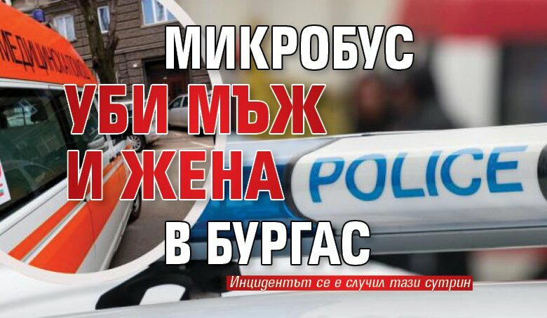 Микробус уби мъж и жена в Бургас