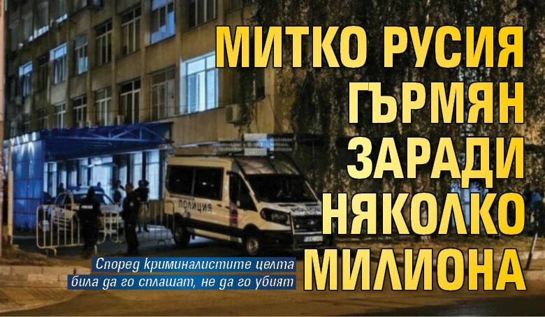 Митко Русия гърмян заради няколко милиона
