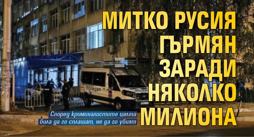 Митко Русия гърмян заради няколко милиона