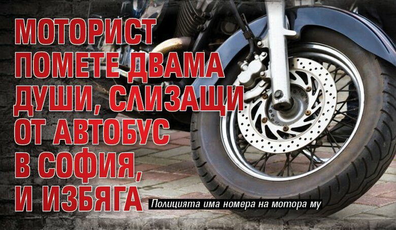 Моторист помете двама души, слизащи от автобус в София, и избяга
