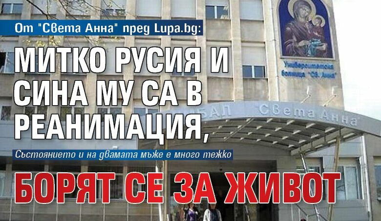 От "Света Анна" пред Lupa.bg: Митко Русия и сина му са в реанимация, борят се за живот