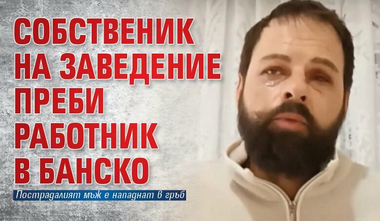 Собственик на заведение преби работник в Банско