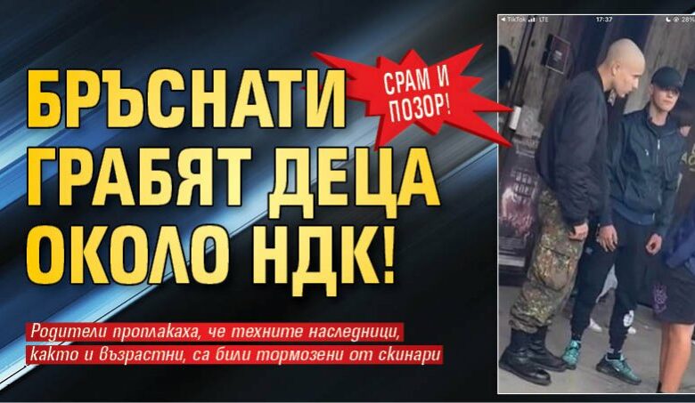 СРАМ И ПОЗОР! Бръснати грабят деца около НДК!