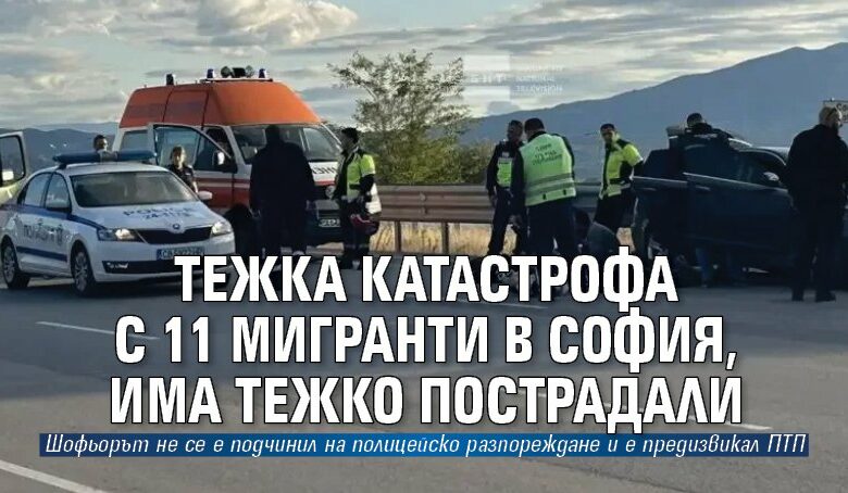 Тежка катастрофа с 11 мигранти в София, има тежко пострадали