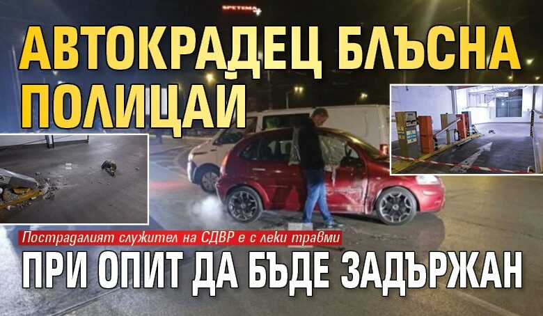 Автокрадец блъсна полицай при опит да бъде задържан