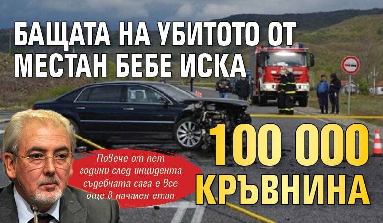 Бащата на убитото от Местан бебе иска 100 000 кръвнина