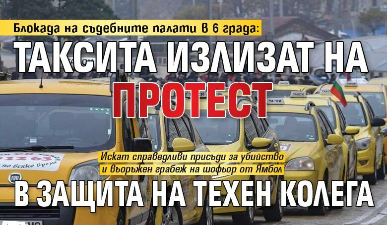 Блокада на съдебните палати в 6 града: Таксита излизат на протест в защита на техен колега