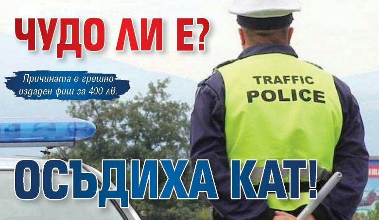Чудо ли е? Осъдиха КАТ!