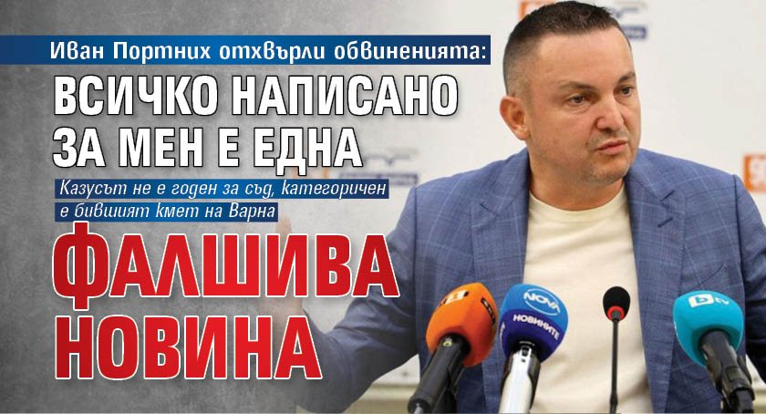 Иван Портних отхвърли обвиненията: Всичко написано за мен е една фалшива новина