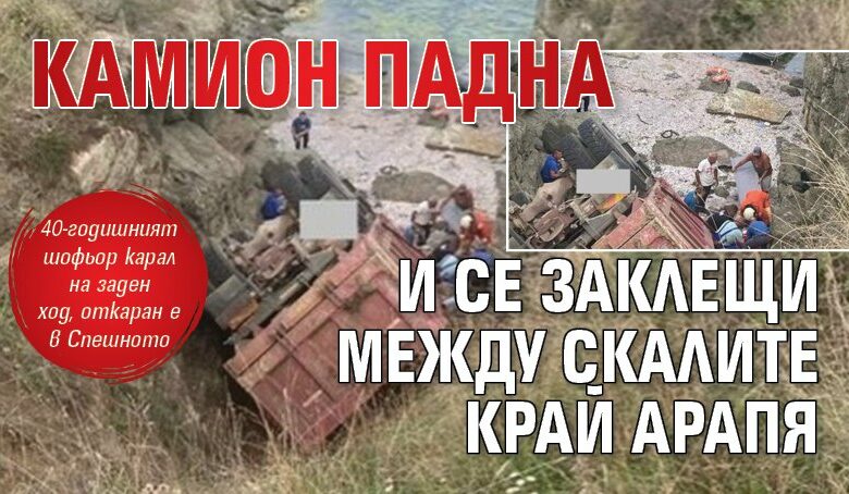 Камион падна и се заклещи между скалите край Арапя