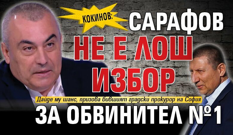 Кокинов: Сарафов не е лош избор за обвинител №1
