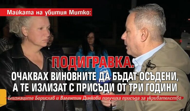 Майката на убития Митко: Подигравка. Очаквах виновните да бъдат осъдени, а те излизат с присъди от три години