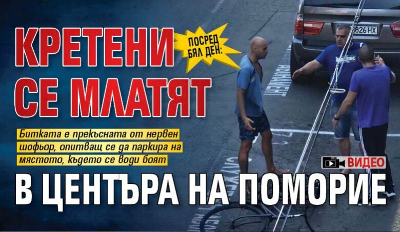 Посред бял ден: Кретени се млатят в центъра на Поморие (ВИДЕО)