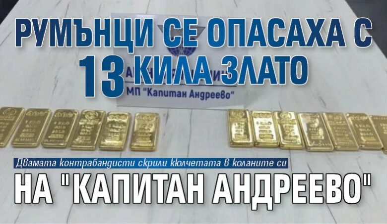 Румънци се опасаха с 13 кила злато на "Капитан Андреево"