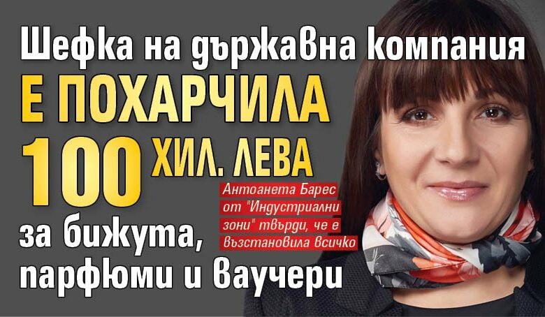 Шефка на държавна компания е похарчила 100 хил. лева за бижута, парфюми и ваучери