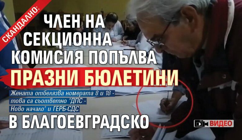 Скандално: Член на секционна комисия попълва празни бюлетини в Благоевградско (ВИДЕО)