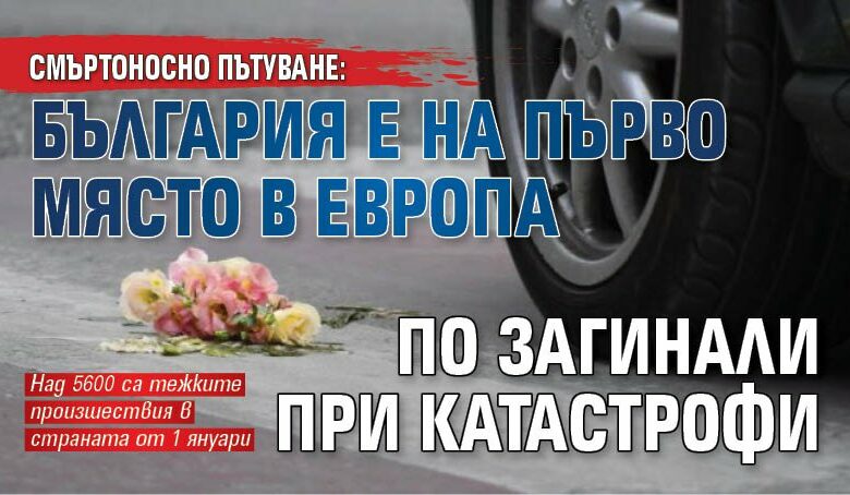 Смъртоносно пътуване: България е на първо място в Европа по загинали при катастрофи