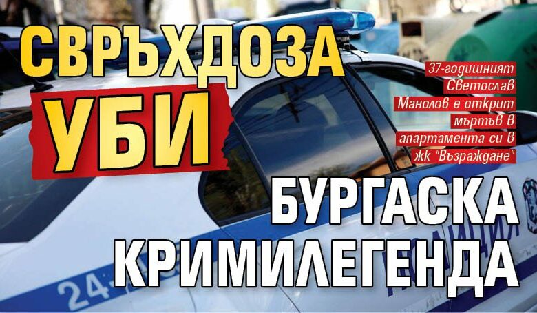 Свръхдоза уби бургаска кримилегенда