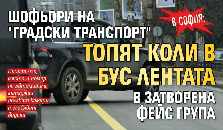 В София: Шофьори на "Градски транспорт" топят коли в бус лентата в затворена фейс група